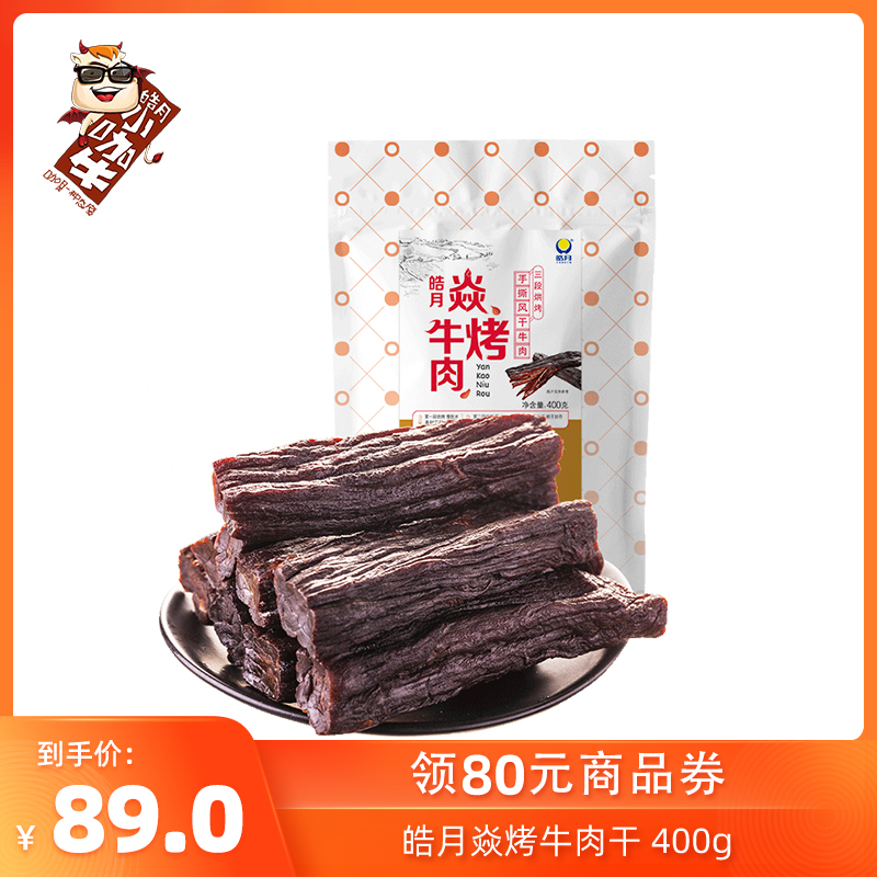 小咖牛焱烤400g烘烤风干皓月牛肉干
