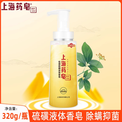 上海药皂硫磺液体香皂男女通用