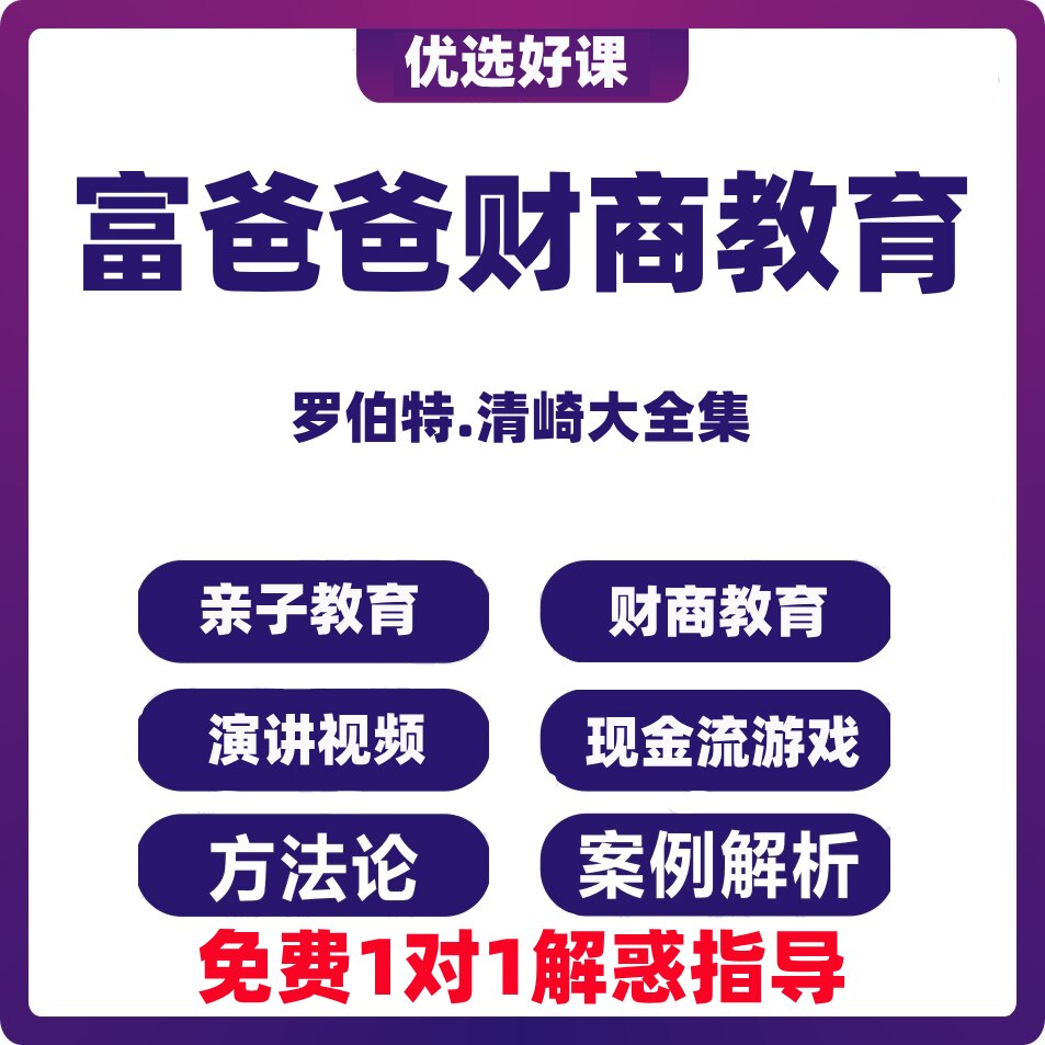 富爸爸财商教育视频教程2022罗伯特清崎投资理财观念课程电子书全