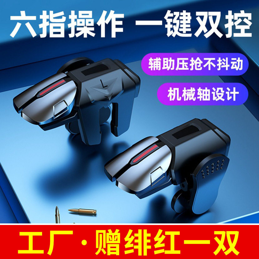 新G21六指电镀合金手机通用吃鸡神器顺滑防误触辅助按键