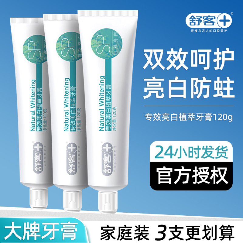 3支装】舒客牙膏专效亮白含氟防蛀清洁口腔清新口气男女成人家用