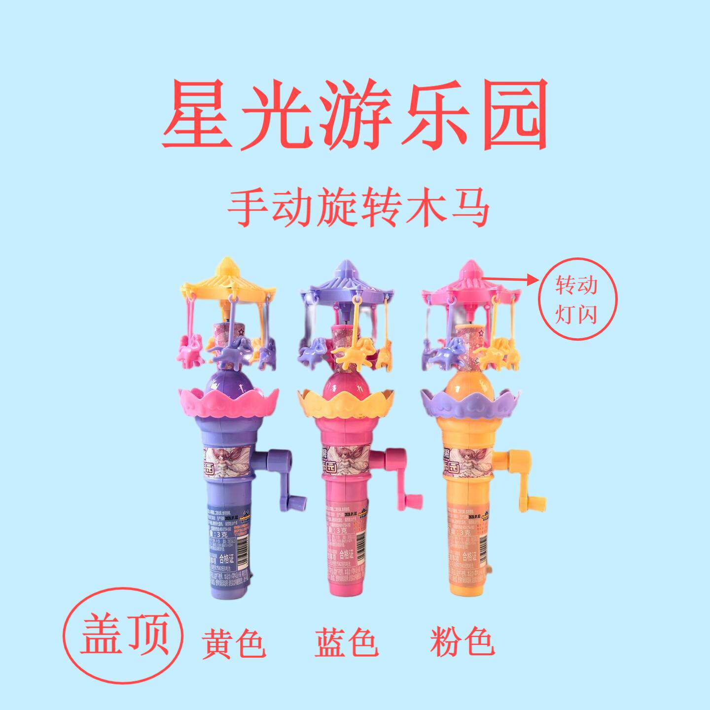 钜乐动漫 星光游乐园手动旋转木马灯闪玩具糖果3g儿童礼物