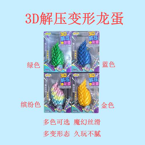 3D解压龙蛋百变形态久玩不腻