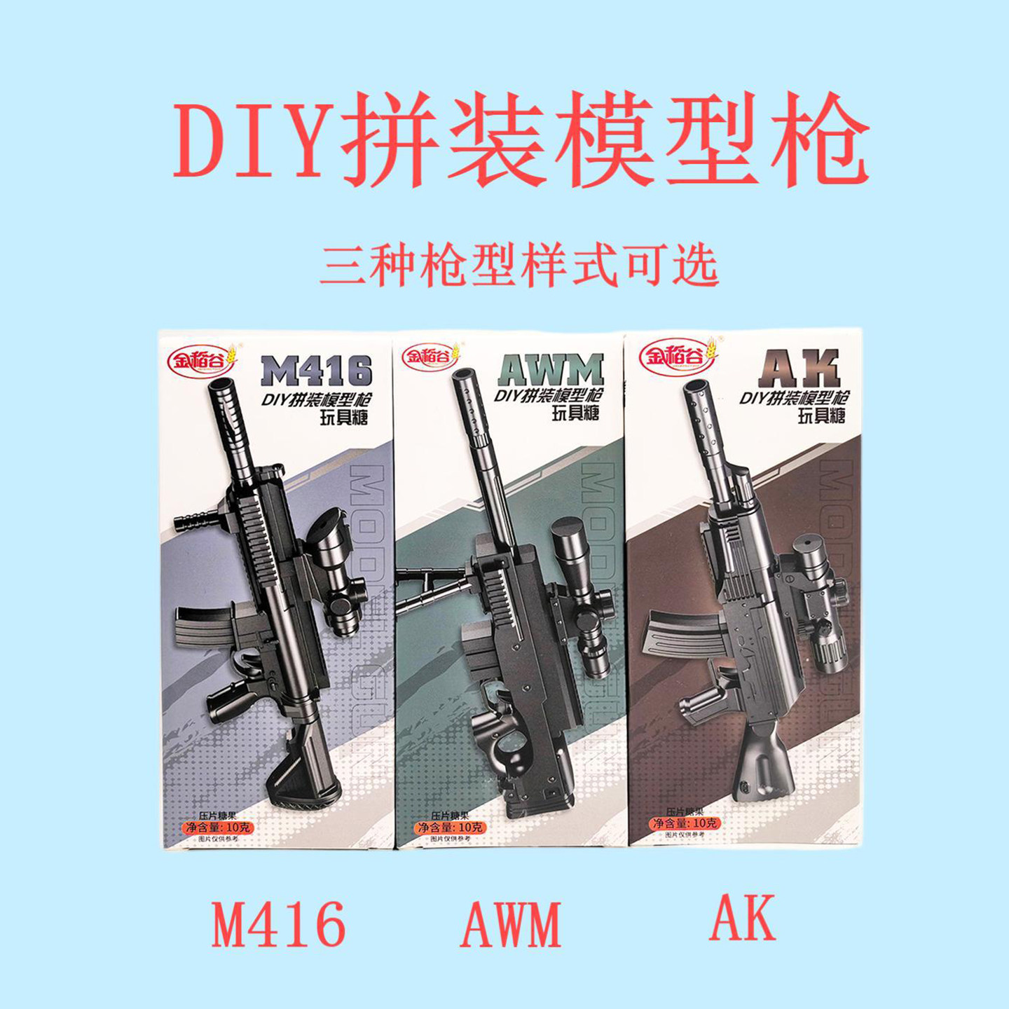 金稻谷 DIY拼装模型枪3种样式益智拼接玩具枪压片糖果六一礼物