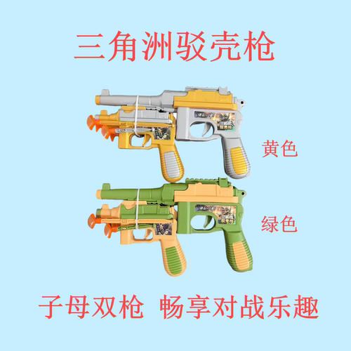 三角州驳壳枪软弹枪玩具糖果