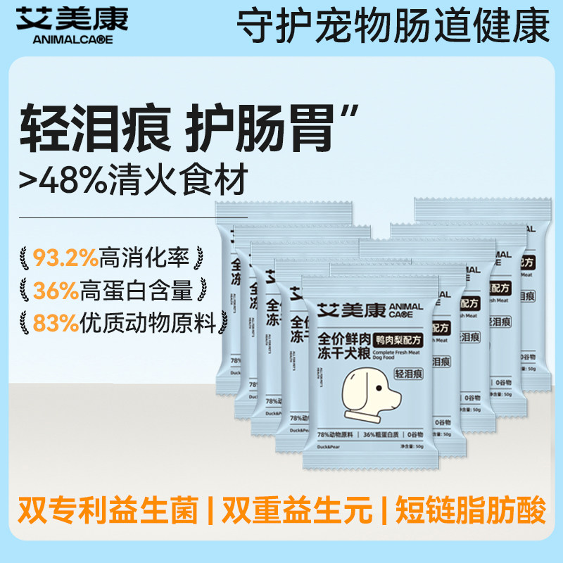 艾美康【400g犬粮】鲜鸭肉梨无谷冻干狗粮泰迪柯基比熊犬粮轻泪痕,宠物/宠物食品及用品,狗全价膨化粮,淘宝优惠券,粉丝福利购,淘宝优惠卷