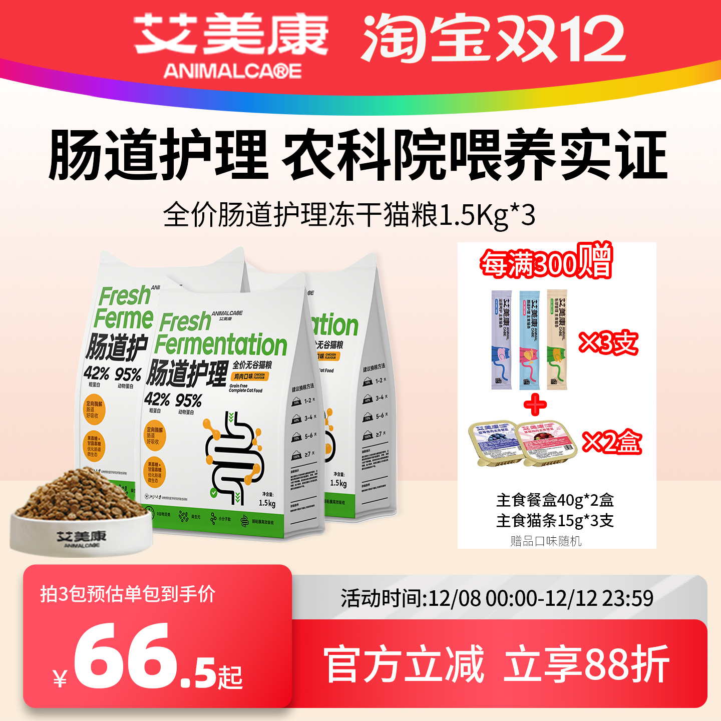 艾美康鲜鸡肉冻干肠道护理猫粮