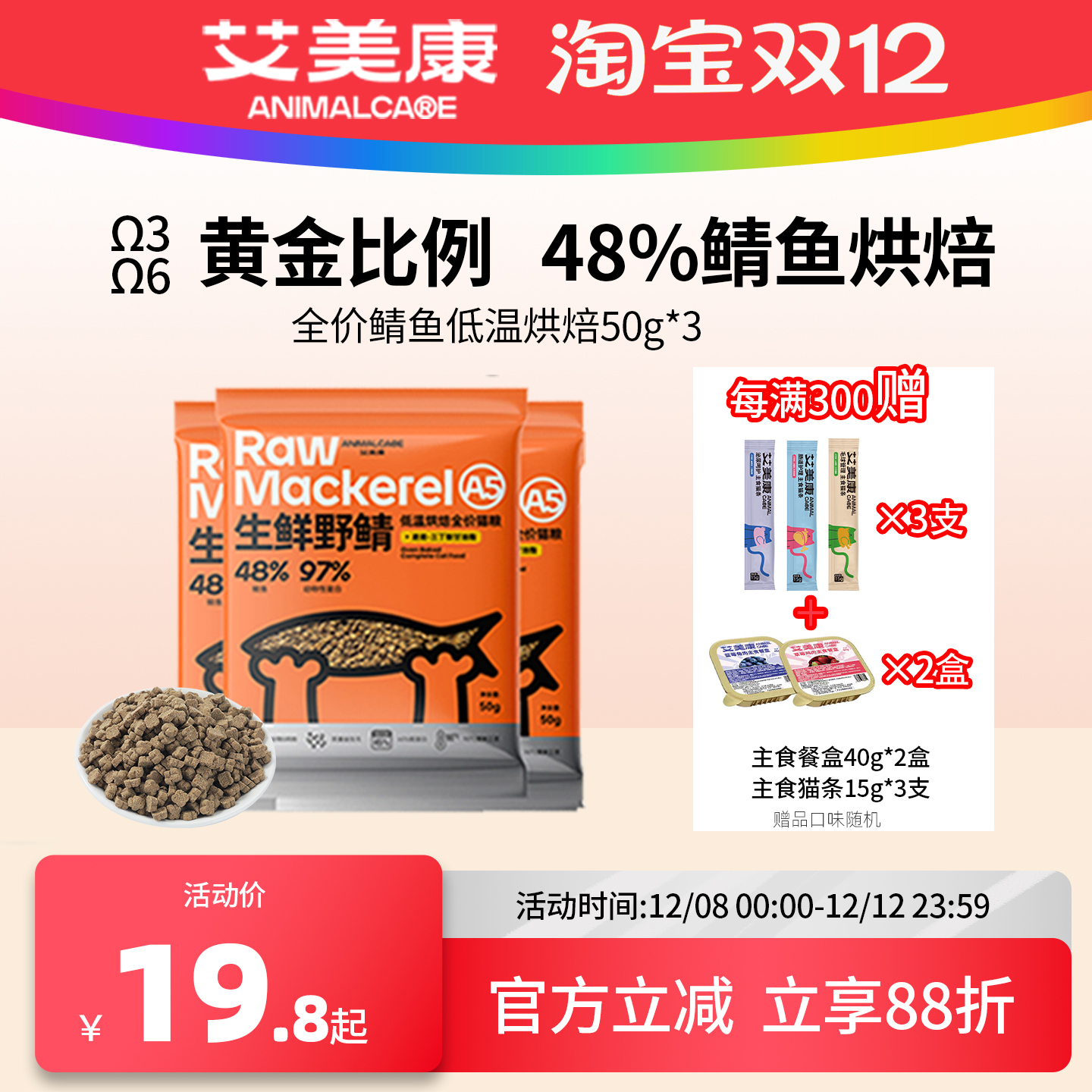 艾美康鲭鱼低温烘焙猫粮试吃装