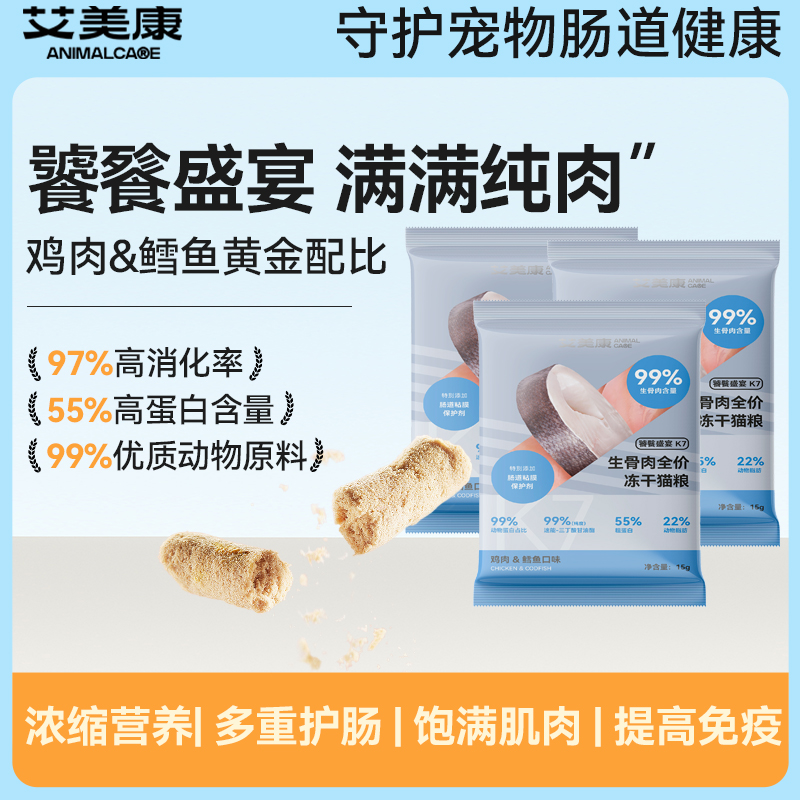 艾美康骨肉主食冻干试吃幼猫