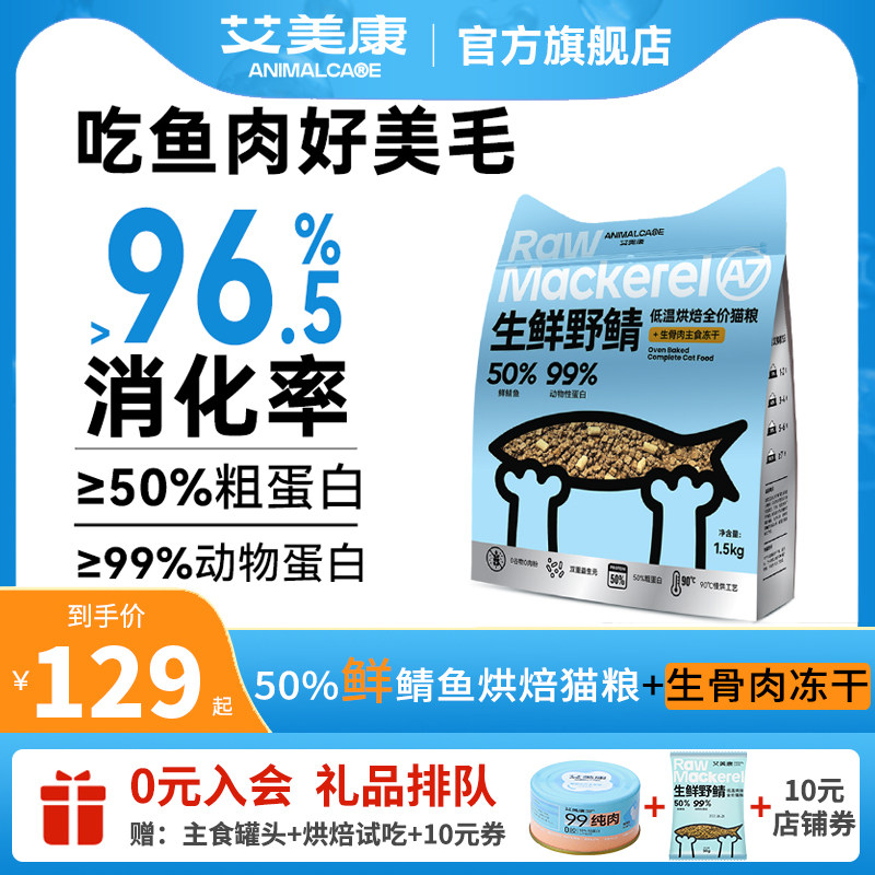 艾美康生鲜野鲭鱼低温烘焙猫粮50高蛋白全价无谷幼成猫粮通用主粮