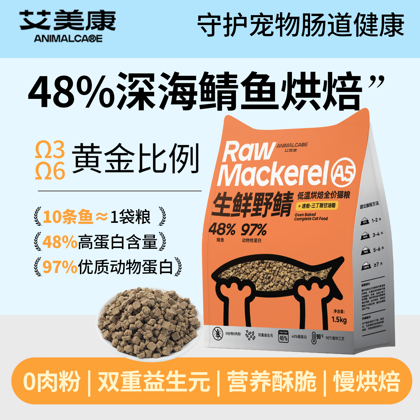 艾美康深海鲭鱼烘焙猫粮