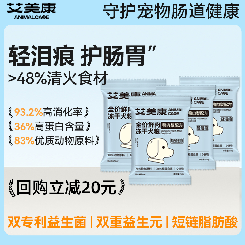 艾美康全阶段鲜鸭肉梨冻干犬粮