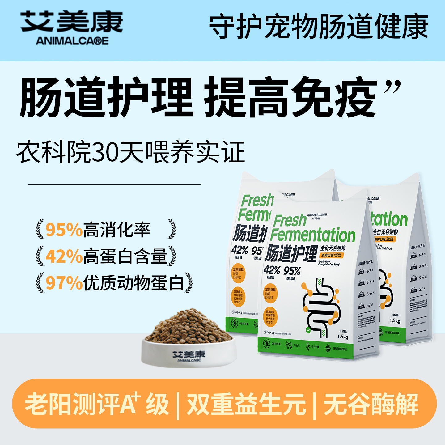 艾美康鲜鸡肉冻干肠道护理猫粮