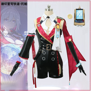 托帕账账cosplay崩坏3星穹铁道cos服二次元游戏扮演服女
