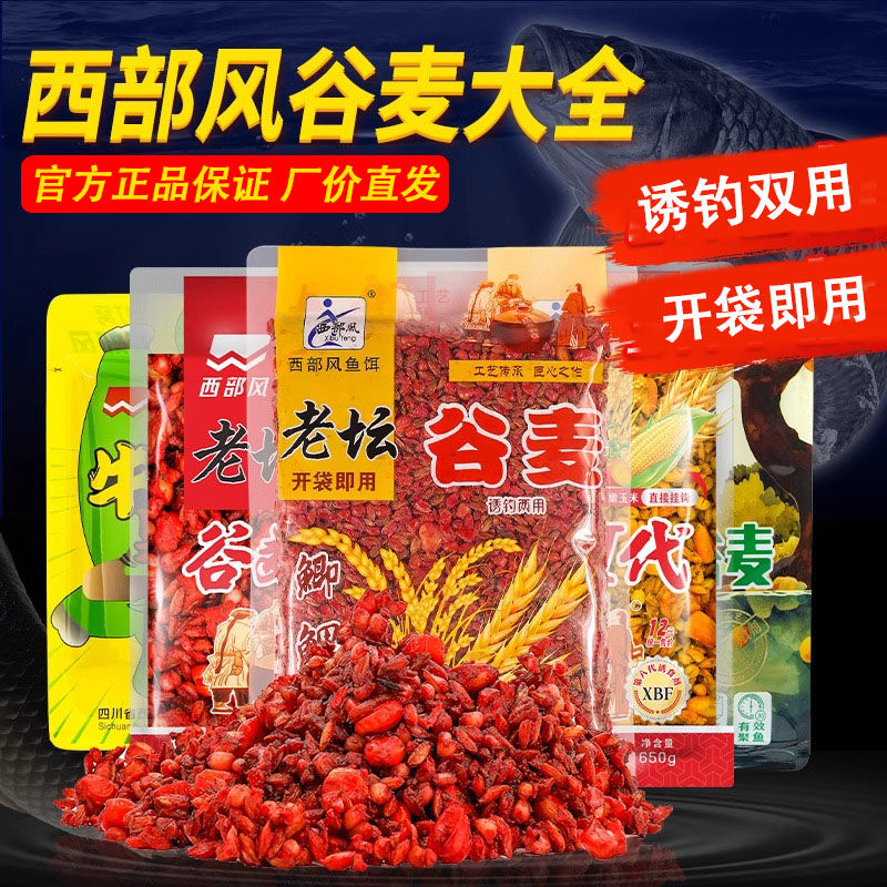 西部风老坛谷麦饵料小麦玉米混合窝料钓饵鲫鲤垂钓钓鱼饵料
