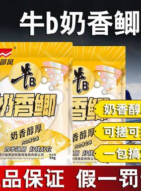 西部风牛b奶香鲫鱼饵料