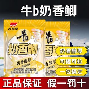 西部风牛b奶香鲫鱼饵料腥香可搓可拉台钓饵料野钓鱼食手竿纵横渔