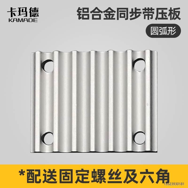开口同步带压板/开齿圆弧