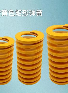 黄色模具弹簧矩形弹簧TFΦ22/25/27/30X35X40X50-300矩形弹簧