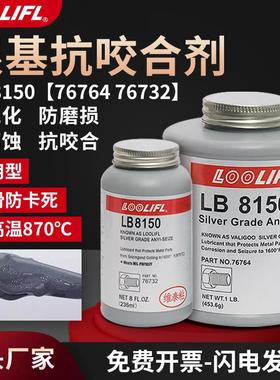 LB8150银基抗咬合剂耐高温铜基防卡膏8009 8008不锈钢防咬油771螺