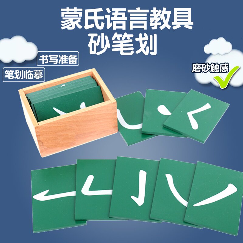 蒙氏专业教具蒙台梭利早教玩具砂笔画砂笔划幼儿园语言语文教具.