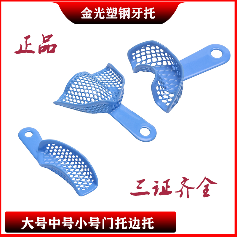 蓝色塑钢牙托 门托 不锈钢 偏托  无牙颌 取模 儿童托盘 牙科铝制