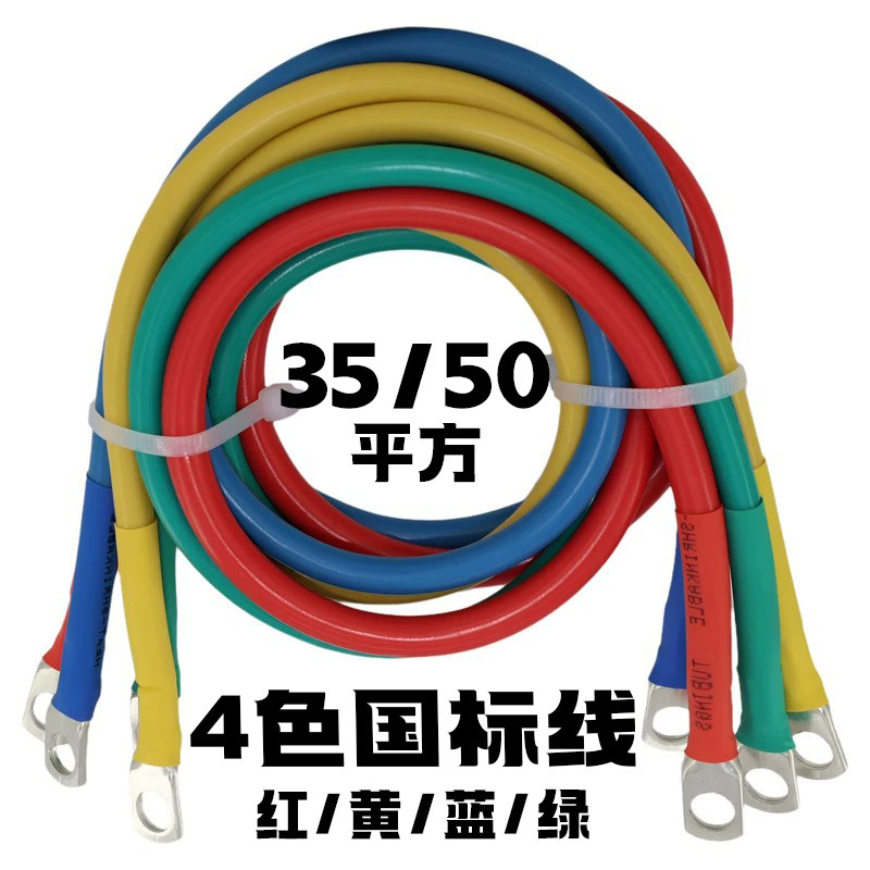 4色国标连接线35平方/50平方 四根电源线相线380V电缆线三相电线