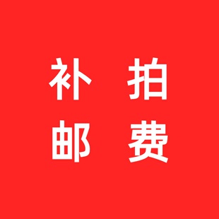 提交订单，拍下改价不要付款，补差邮费专用不使用店铺优惠淘金币