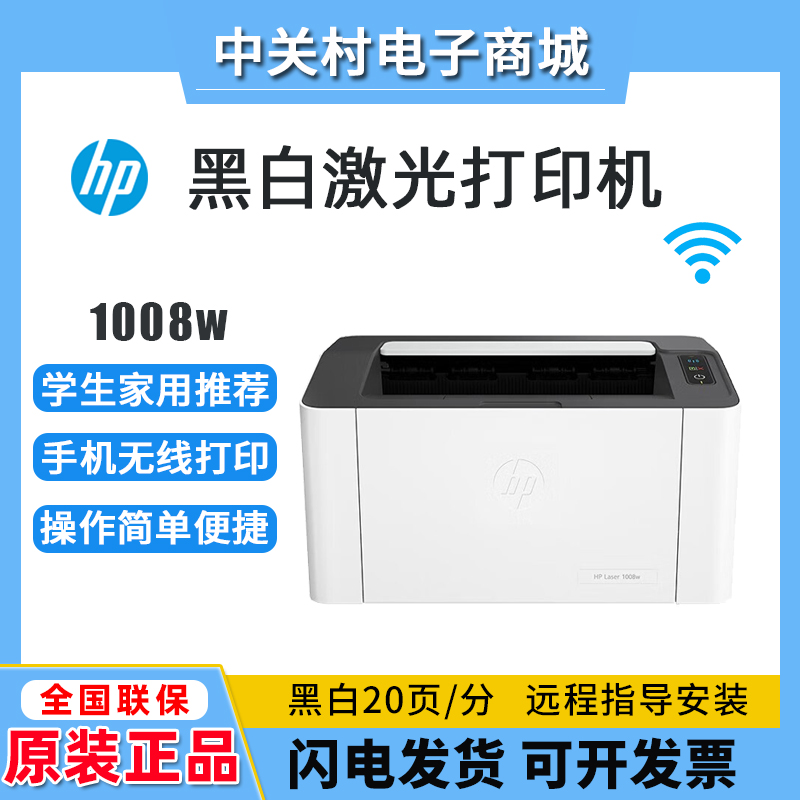 hp惠普1008w1003a17w208dw1108黑白激光打印机家用小型迷你办公-封面