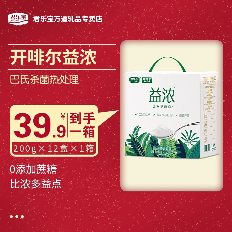 【爆款】君乐宝益浓200g*12盒酸牛奶0添加蔗糖礼盒装酸奶营养浓醇
