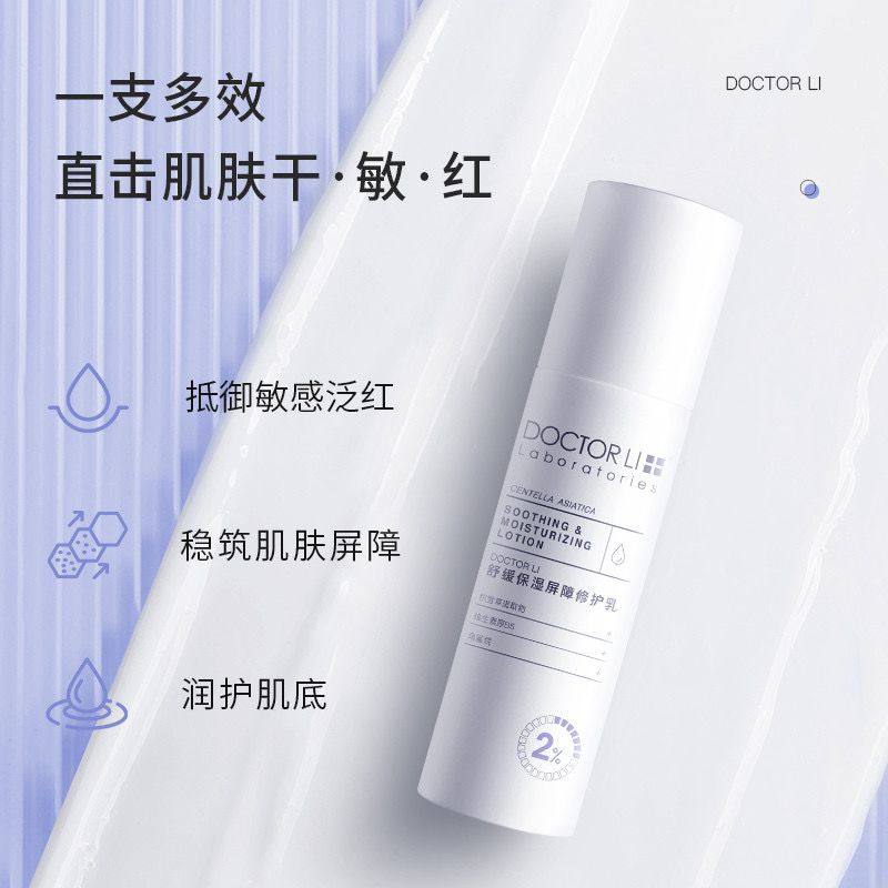 李医生舒缓保湿屏障修护乳补水保湿修护敏感肌积雪草舒缓护肤品