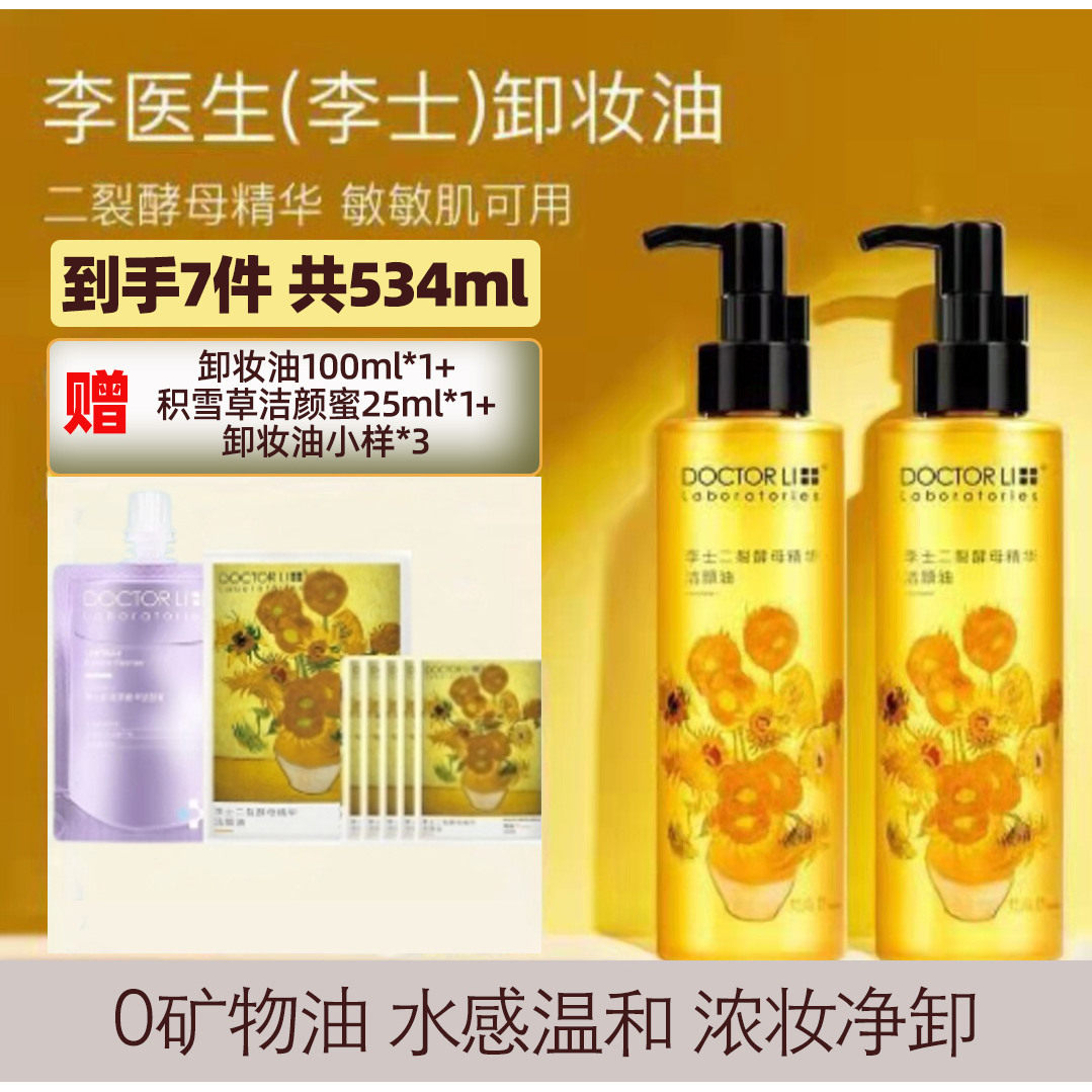 李医生卸妆油二裂酵母眼唇脸三合一温和不刺激易乳化不油腻卸妆水