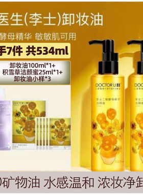 李医生卸妆油二裂酵母眼唇脸三合一温和不刺激易乳化不油腻卸妆水