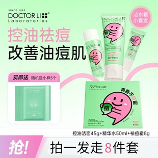 李医生祛痘套装淡化痘印舒缓修护控油祛痘深层清洁净毛孔敏肌可用