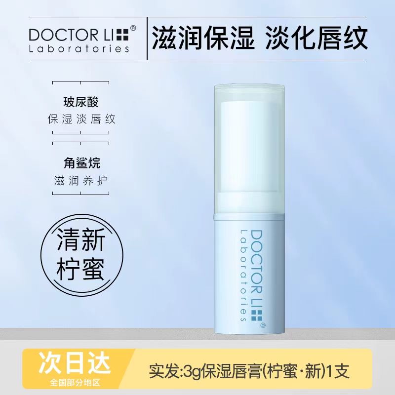 李医生李士拧蜜润唇膏蜜润保湿护唇膏淡化滋润唇纹无色补水干裂女