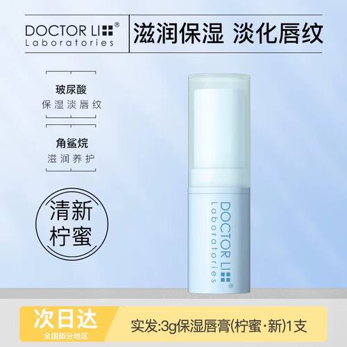 李医生李士柠蜜润唇膏蜜润保湿护唇膏淡化滋润唇纹无色补水干裂女