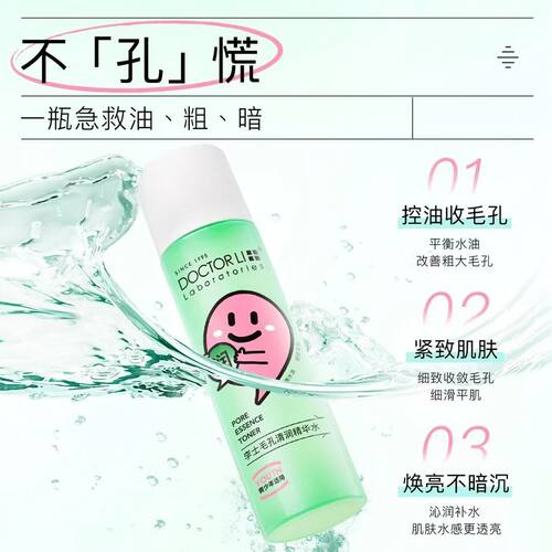 毛孔收缩水清爽补水李医生