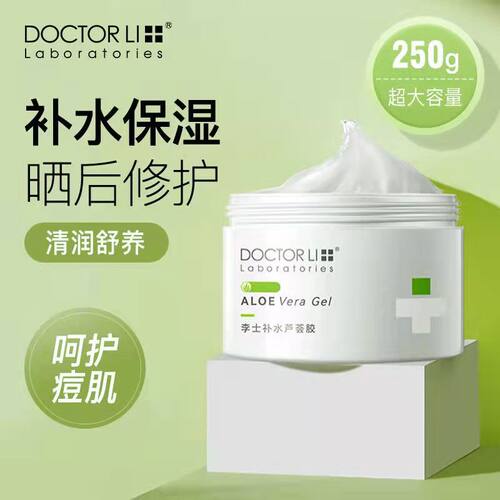 李医生补水保湿芦荟胶修复痘印