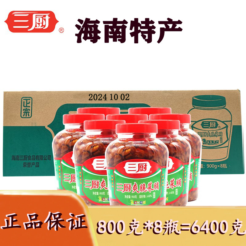 三厨爽脆菜脯900g*8瓶整箱酱腌菜海南爽脆萝卜胚下饭开味泡菜