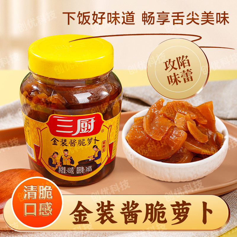 三厨金装酱脆萝卜450g酱腌菜酱油渍菜海南特产下饭开味泡咸菜,水产肉类/新鲜蔬果/熟食,腌制/榨菜/泡菜,淘宝优惠券,粉丝福利购,淘宝优惠卷