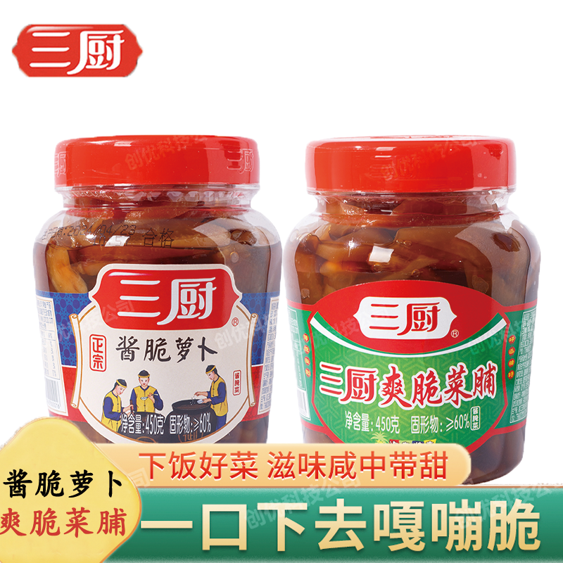 三厨爽脆菜脯450g+450g酱脆萝卜海南酱脆萝卜胚酱汁下饭开味泡菜,水产肉类/新鲜蔬果/熟食,腌制/榨菜/泡菜,淘宝优惠券,粉丝福利购,淘宝优惠卷