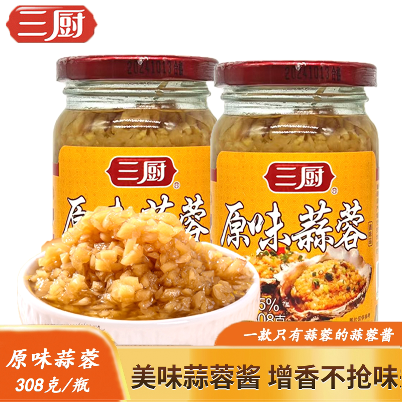 三厨蒜蓉原味纯蒜蓉泥烧烤茄子小龙虾蒸扇贝娃娃菜家用商用