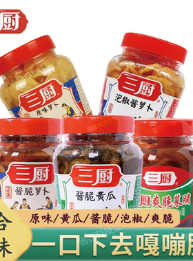 三厨萝卜下饭菜湛江黄瓜