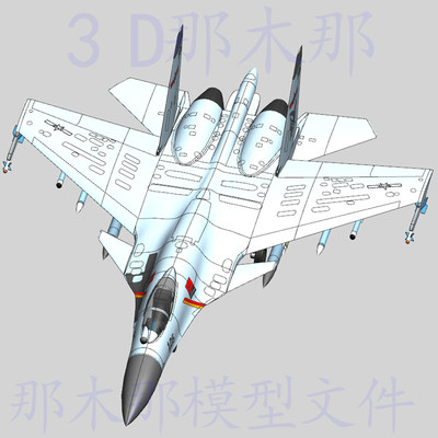 歼15战斗机飞机三维工业软件设计3D模型文件