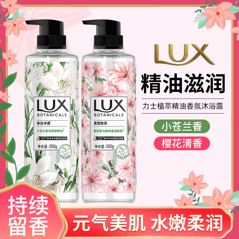 力士lux小苍兰植萃精油香氛沐浴露樱花香沐浴液550g沐浴乳750ml