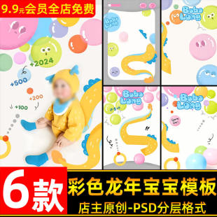 创意可爱彩色大泡泡龙年百天宝宝儿童写真照PSD模板后期ps素材
