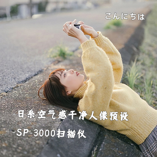 PS胶片预设模拟SP3000扫描仪LR复古胶片模拟空气感日系干净人像