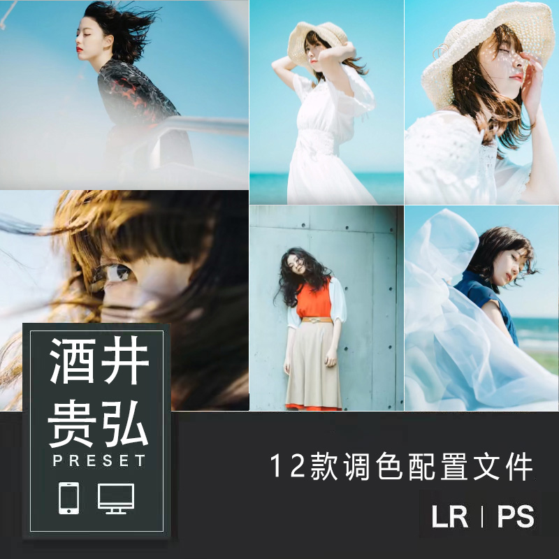 Lightroom高级人像预设 酒井贵弘日系小清新色调配置文件LR滤镜PS