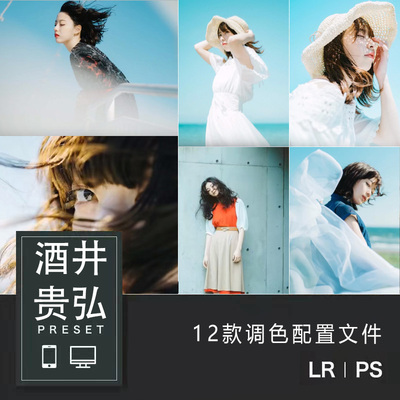 Lightroom高级人像预设 酒井贵弘日系小清新色调配置文件LR滤镜PS