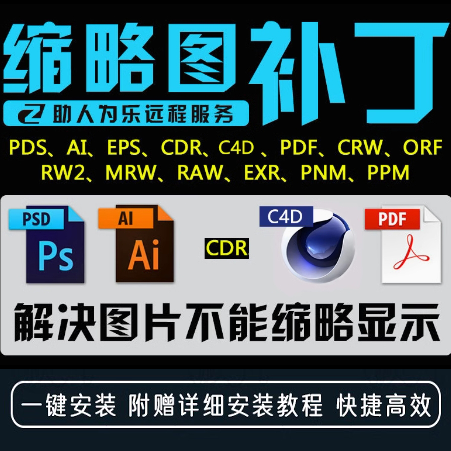 CDR PS AI缩略图补丁预览图PDF CR2 RAW CRW 设计素材显示插件